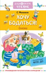 Сергей Михалков: Хочу бодаться! Сказки