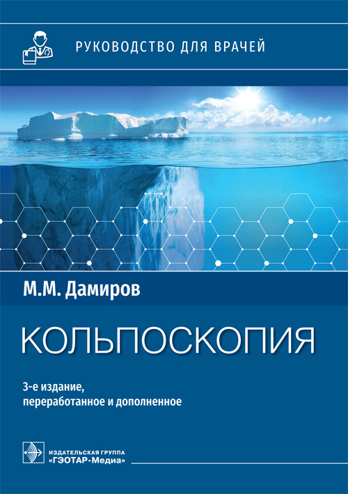 Михаил Дамиров: Кольпоскопия. Руководство для врачей