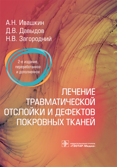 Ивашкин, Загородний, Давыдов: Лечение травматической отслойки и дефектов покровных тканей
