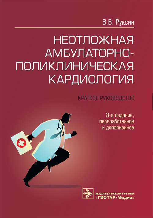Виктор Руксин: Неотложная амбулаторно-поликлиническая кардиология. Краткое руководство