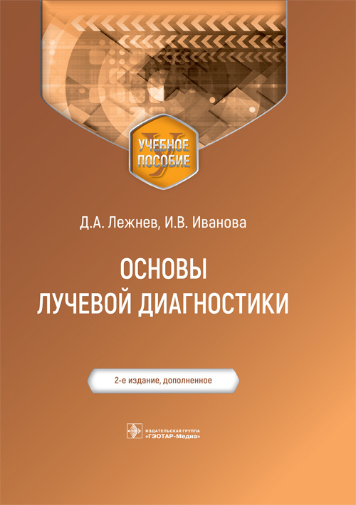 Лежнев, Егорова, Иванова: Основы лучевой диагностики. Учебное пособие