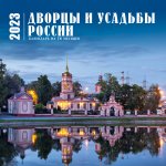 Дворцы и усадьбы России. Календарь настенный на 16 месяцев на 2023 год (300х300 мм)
