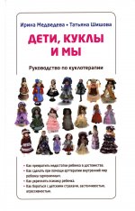 Дети, куклы и мы. Руководство по куклотерапии. 3-е изд
