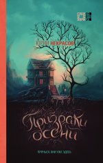 Комплект из 2-х книг (Призраки осени + Осень призраков)