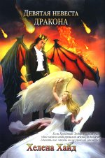 Хелена Хайд: Девятая невеста дракона