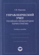 Управленческий учет. Российская и международная теория и практика: Учебное особие