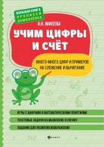 Учим цифры и счет:много-много цифр и примеров на сложение и вычитание дп