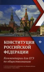 Конституция Российской Федерации:коммент.для ЕГЭ по обществознанию дп