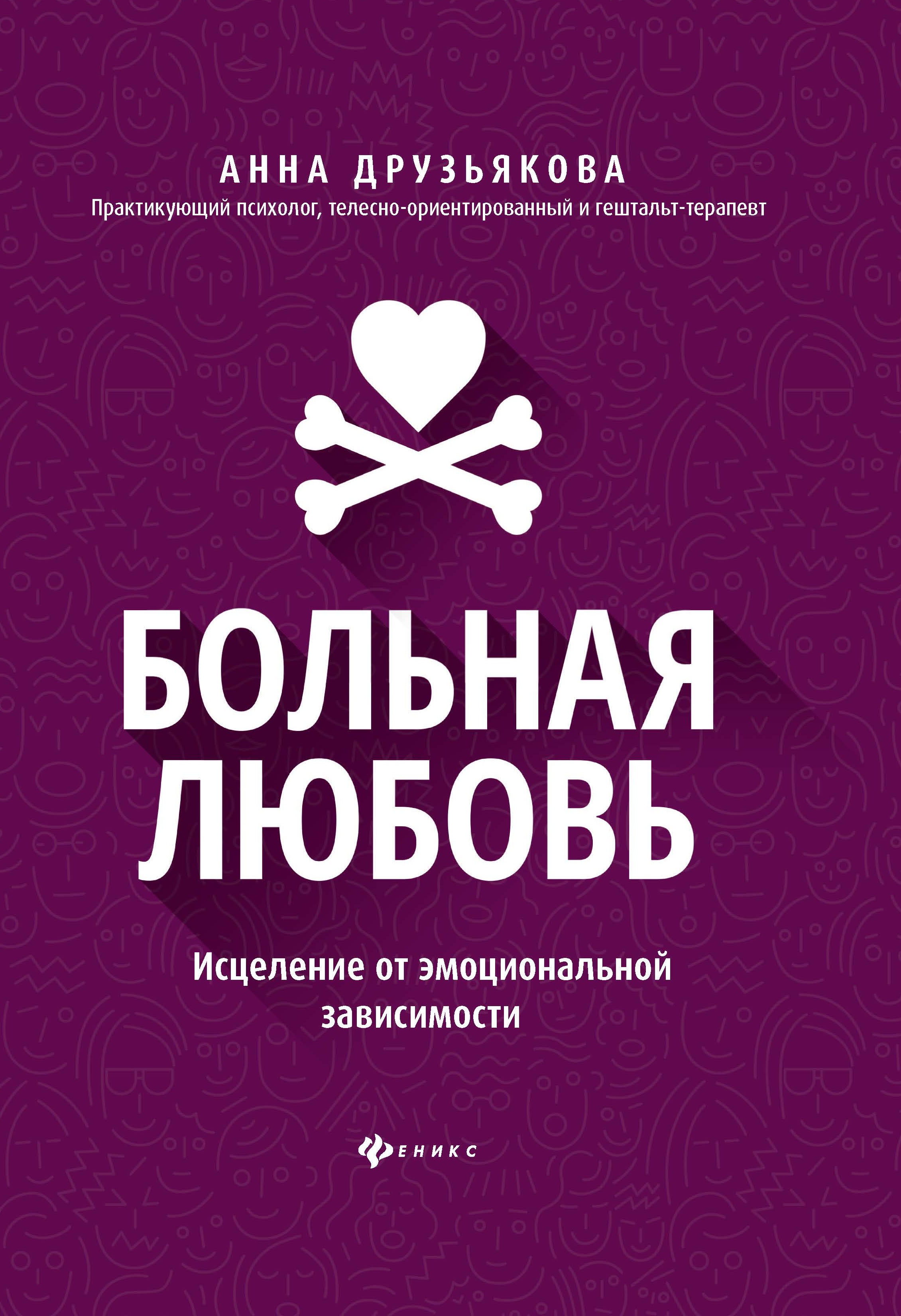 Больная любовь: исцеление от эмоциональной зависимости дп