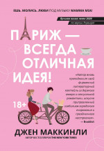 Джен МакКинли: Париж - всегда отличная идея!