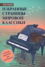 Избранные страницы мировой классики:в легкой обработке для фортепиано дп