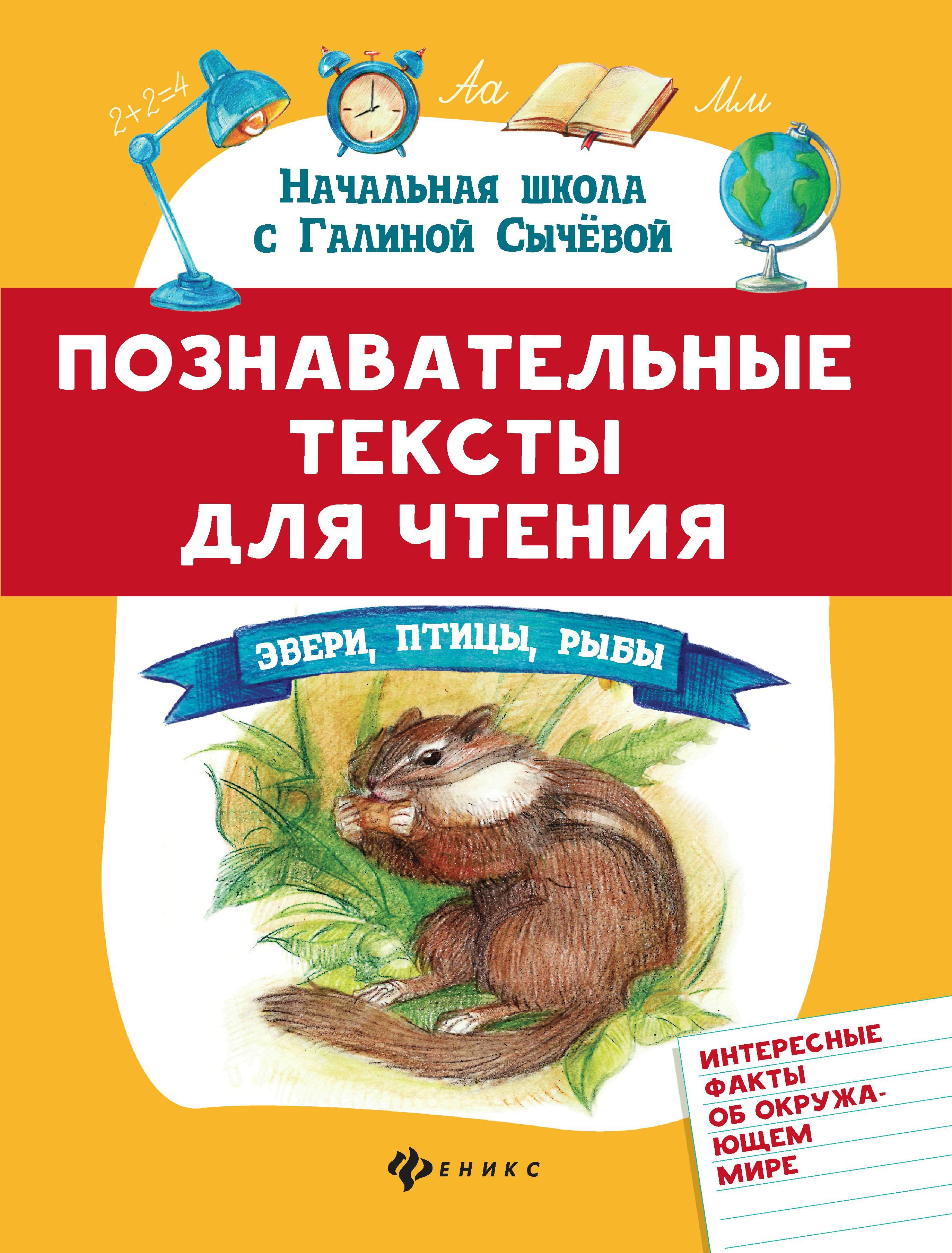 Познавательные тексты для чтения: звери,птицы,рыбы дп