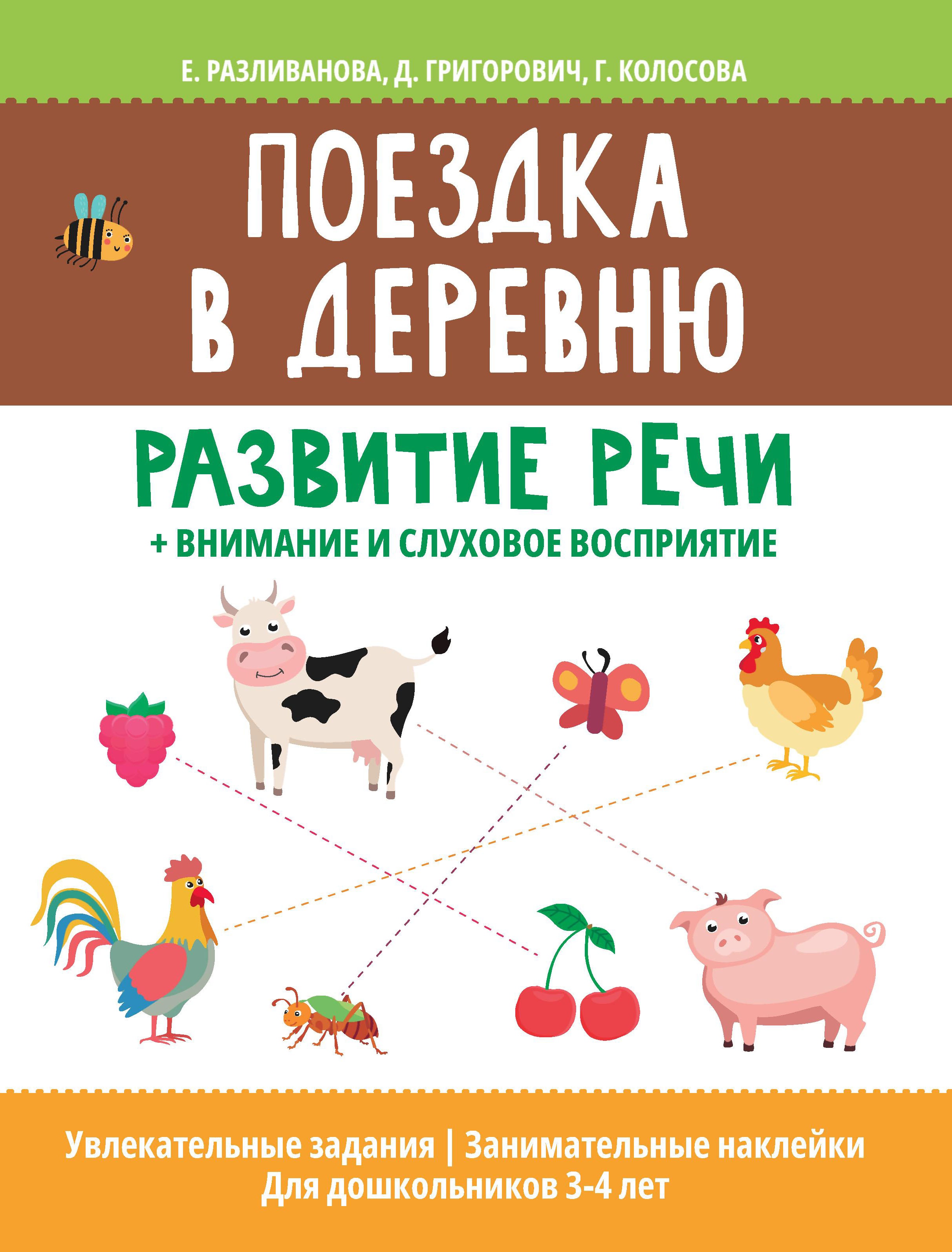 Поездка в деревню: развитие речи+внимание и слуховое восприятие дп