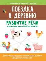Поездка в деревню: развитие речи+внимание и слуховое восприятие дп