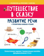 Путешествие в сказку:развитие речи+тренировка навыка чтения дп