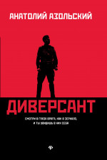 Диверсант: роман дп