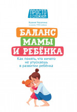 Баланс мамы и ребенка: как понять, что ничего не упускаешь в развитии ребенка дп