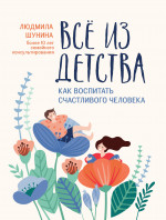 Все из детства: как воспитать счастливого человека дп