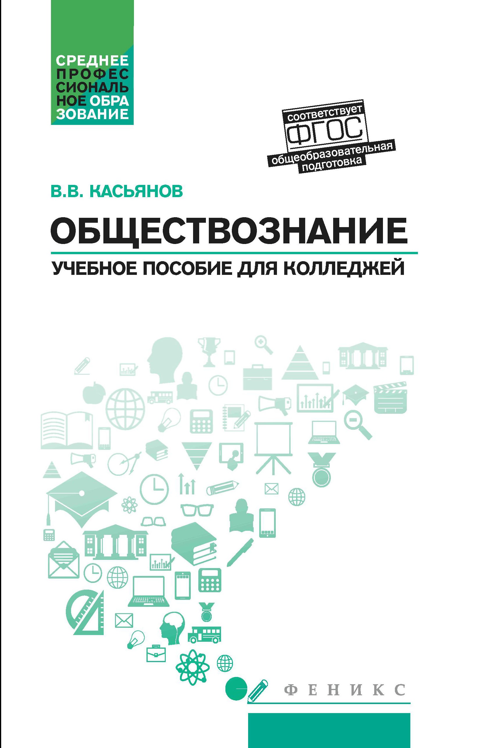Валерий Касьянов: Обществознание. Общеобразовательная подготовка. Учебное пособие