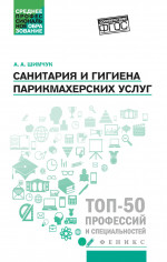 Анжелика Шимчук: Санитария и гигиена парикмахерских услуг. Учебное пособие