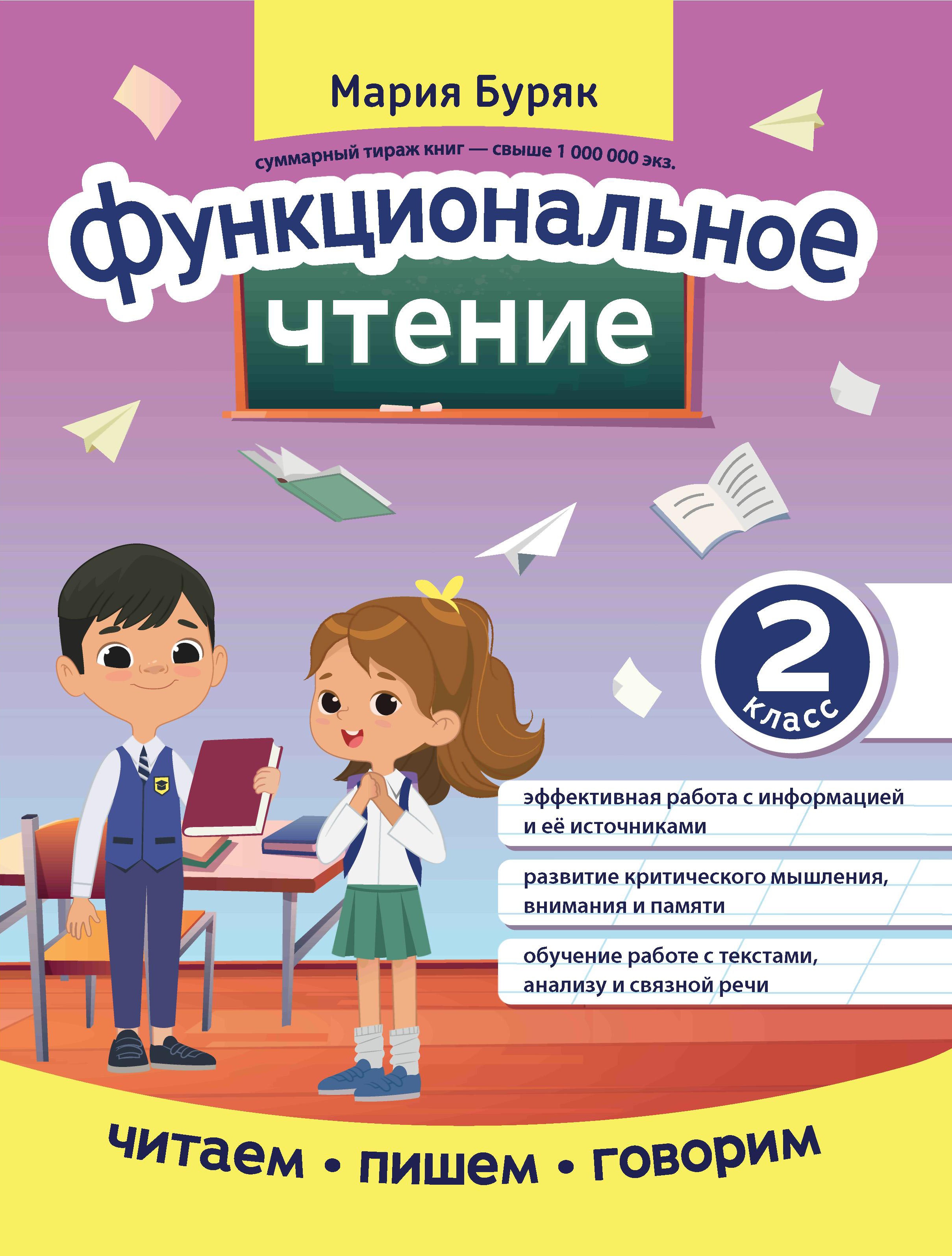 Мария Буряк: Функциональное чтение. 2 класс