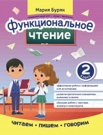 Мария Буряк: Функциональное чтение. 2 класс