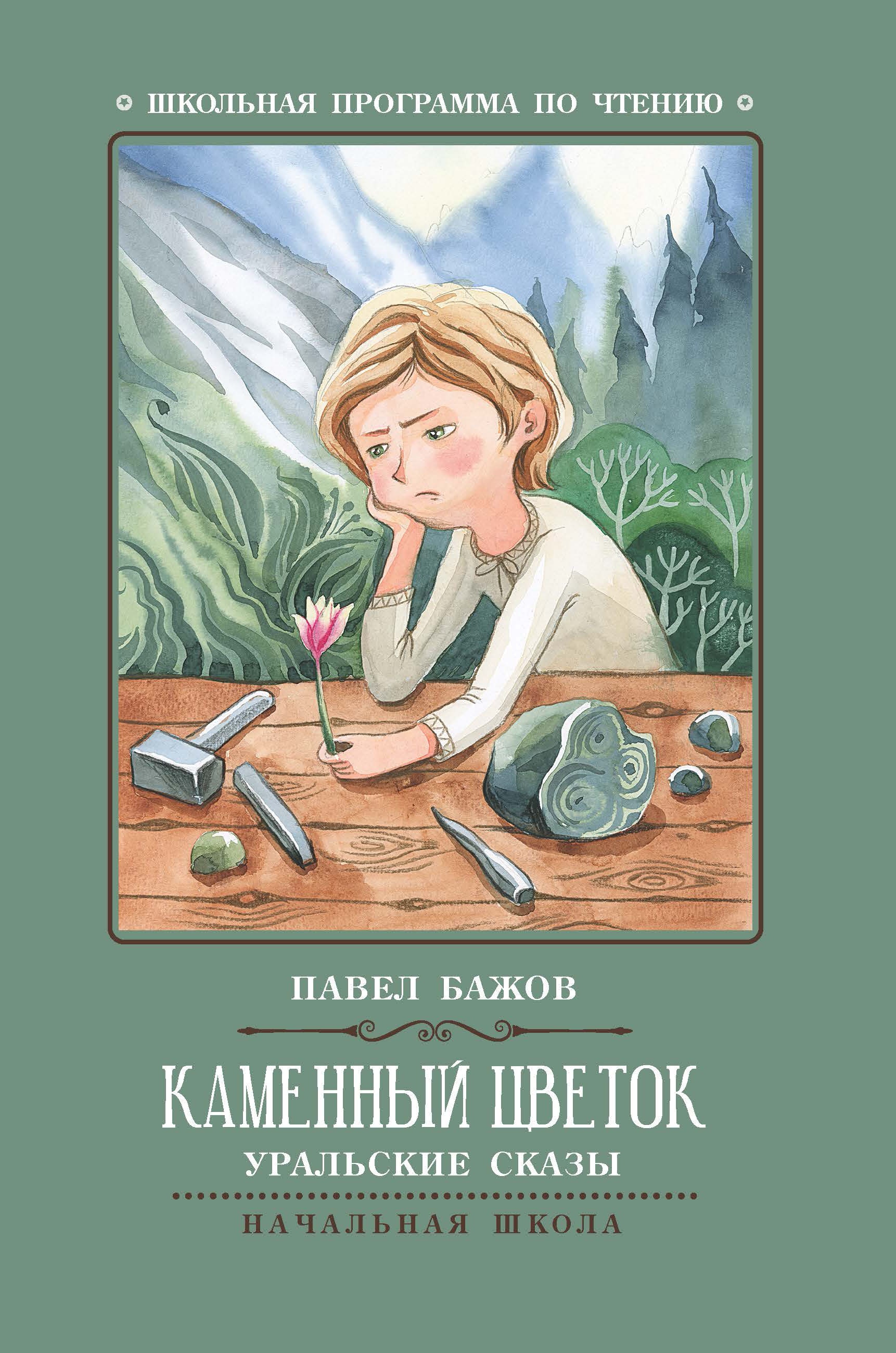 Каменный цветок: уральские сказы дп