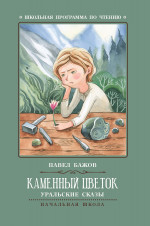 Каменный цветок: уральские сказы дп