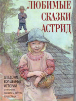Любимые сказки Астрид. Шведские волшебные истории о гномах, троллях и других существах?