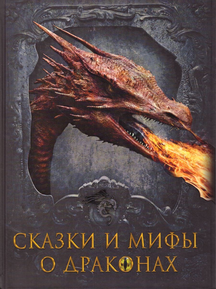 Сказки и мифы о драконах