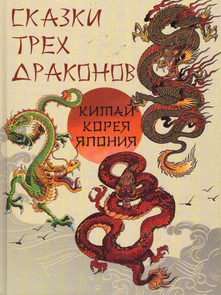 Сказки трех драконов. Китай, Корея, Япония