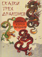 Сказки трех драконов. Китай, Корея, Япония