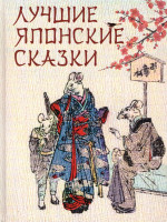 Лучшие японские сказки