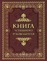 Книга успешного руководителя