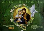 Жить - не тужить: Православный перекидной календарь на 2023 год (перекидной)