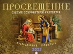 Просвещение. Святые покровители учащихся: Православный календарь 2023 год (перекидной)