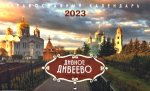 Дивное Дивеево: Православный календарь на 2023 год (перекидной)