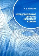 Исследовательское обучение математике в школе