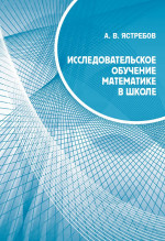 Исследовательское обучение математике в школе