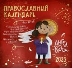 Ангел рядом: православный календарь для детей 2023 (перекидной)