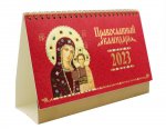 Иконы Божией Матери. Православный календарь 2023. (домик)