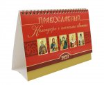 Православный календарь с иконами святых на 2023 год (домик)