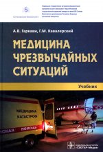 Кавалерский, Гаркави, Лычагин: Медицина чрезвычайных ситуаций. Учебник