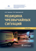 Кавалерский, Гаркави, Лычагин: Медицина чрезвычайных ситуаций. Учебник