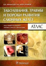 Афанасьев, Абдусаламов: Заболевания, травмы и пороки развития слюнных желёз. Атлас
