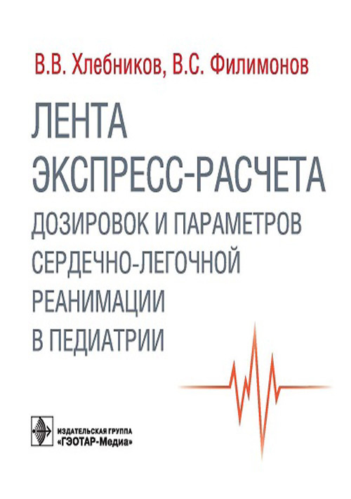 Лента экспресс-расчета дозировок и сердечно-легочной реанимации в педиатрии