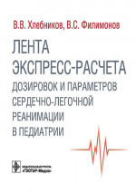 Лента экспресс-расчета дозировок и сердечно-легочной реанимации в педиатрии