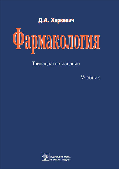 Дмитрий Харкевич: Фармакология. Учебник