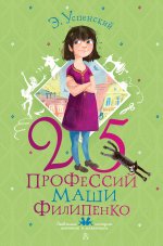 Эдуард Успенский: 25 профессий Маши Филипенко