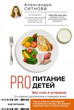 Александра Ситнова: Pro питание детей. Без слез и уговоров